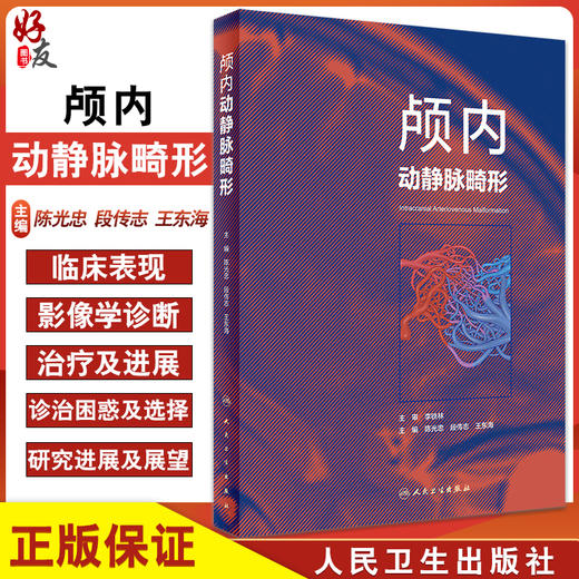 颅内动静脉畸形 陈光忠 段传志 王东海 主编 神经外科学书籍 血管构筑 影像学诊断临床治疗 人民卫生出版社9787117324090 商品图0