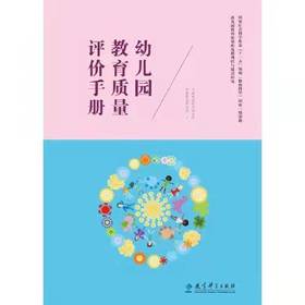 幼儿园教育质量评价手册（附光盘）教育教学出版社 正版
