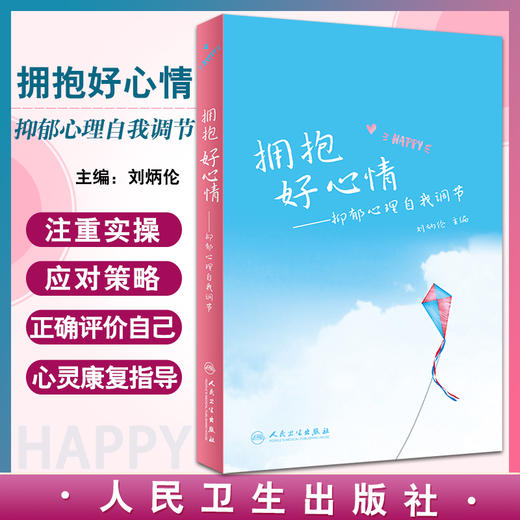 拥抱好心情 抑郁心理自我调节 产后抑郁症或经前期加重的抑郁症 老年性谵妄 心理学书 刘炳伦 9787117323031 人民卫生出版社 商品图0