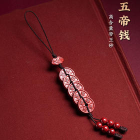 朱砂五帝钱挂件