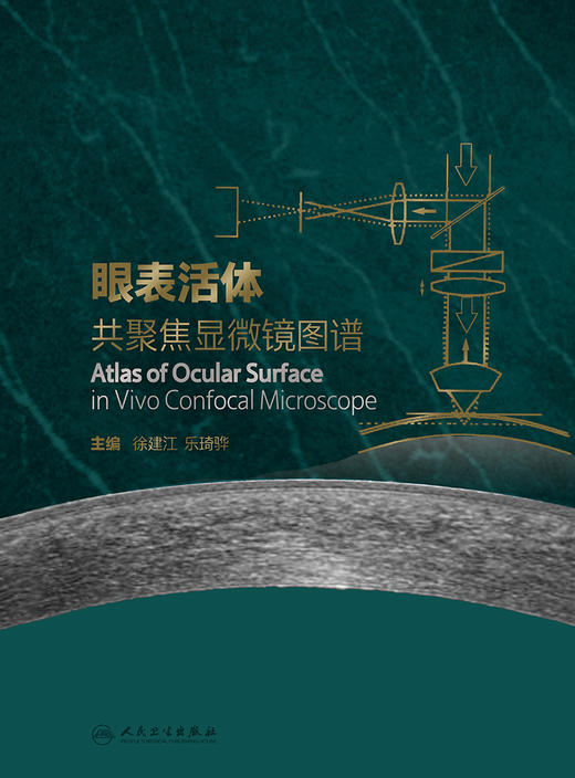 眼表活体共聚焦显微镜图谱 共聚焦显微镜的发展历史和背景  眼科学书籍 徐建江 乐琦骅 主编 9787117323109人民卫生出版社 商品图2