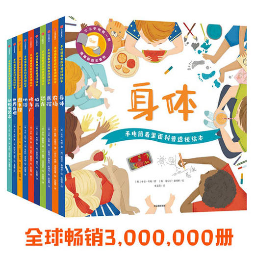 【常爸专属】手电筒看里面科普透视绘本第一辑/第二辑 商品图1