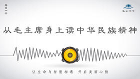 383条丨从毛泽东身上读中华民族精神！