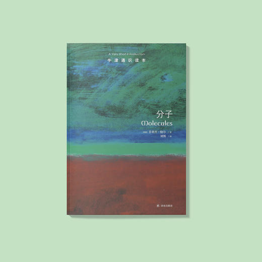 《牛津通识读本：分子》 商品图1
