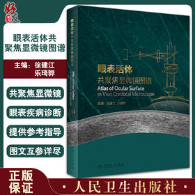 眼表活体共聚焦显微镜图谱 共聚焦显微镜的发展历史和背景  眼科学书籍 徐建江 乐琦骅 主编 9787117323109人民卫生出版社