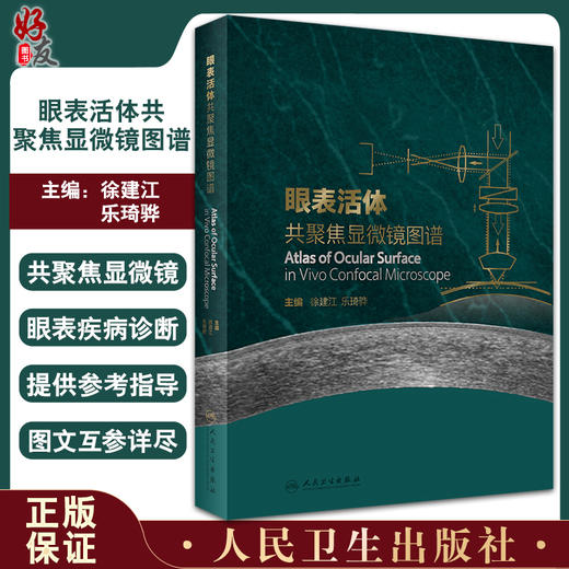 眼表活体共聚焦显微镜图谱 共聚焦显微镜的发展历史和背景  眼科学书籍 徐建江 乐琦骅 主编 9787117323109人民卫生出版社 商品图0