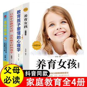 全套4册 高xiao陪伴教育孩子要懂的心理学养育女孩正面管教育儿书籍父母必读家教书籍不吼不叫培养好孩子家庭教育课如何说孩子才能听