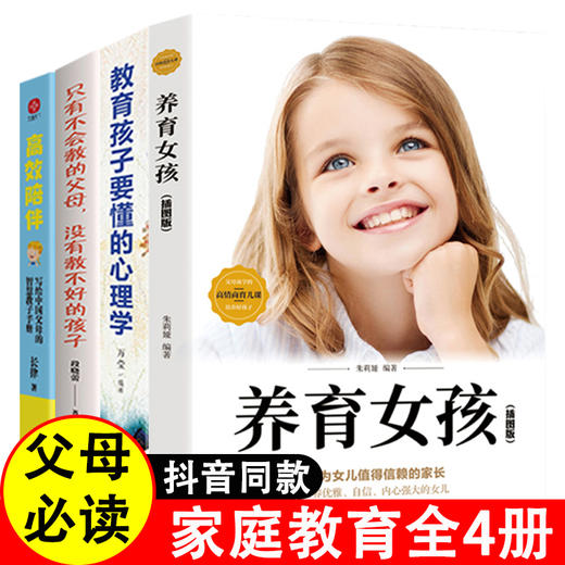 全套4册 高xiao陪伴教育孩子要懂的心理学养育女孩正面管教育儿书籍父母必读家教书籍不吼不叫培养好孩子家庭教育课如何说孩子才能听 商品图0