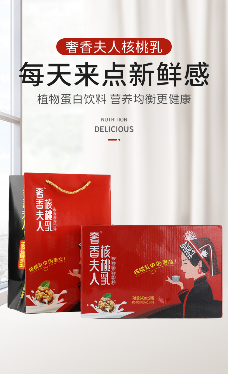【奢香夫人核桃乳240ml】· 植物蛋白饮料 营养均衡更健康 有糖/无糖