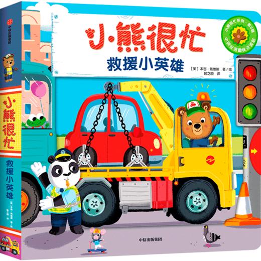 【常爸专属】小熊很忙系列（套装22册） 商品图6