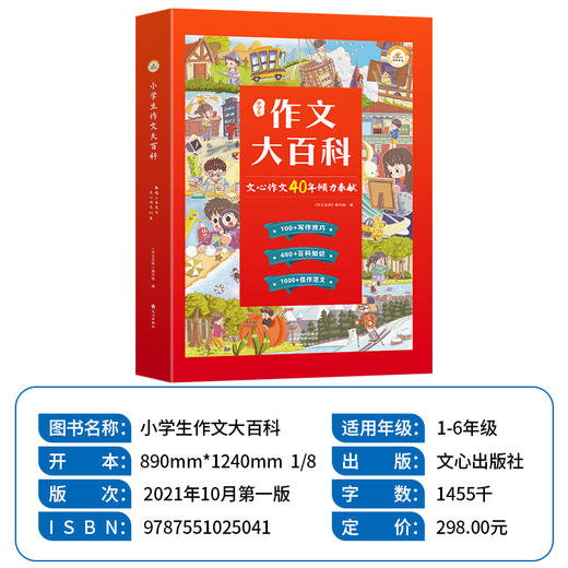 【抖音同款】小学生作文大百科 写作技巧指点3-4-5-6年级通用同步作文精选素材语文知识科学分类 作文辅导书籍荣恒典藏版 文心作文 商品图2