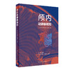 颅内动静脉畸形 陈光忠 段传志 王东海 主编 神经外科学书籍 血管构筑 影像学诊断临床治疗 人民卫生出版社9787117324090 商品缩略图1