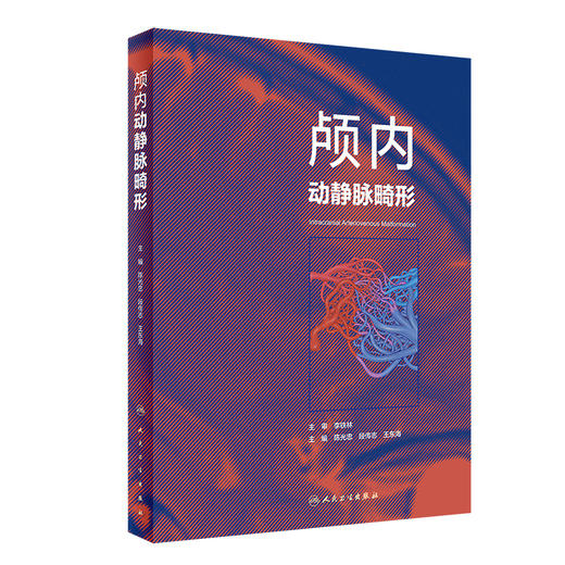 颅内动静脉畸形 陈光忠 段传志 王东海 主编 神经外科学书籍 血管构筑 影像学诊断临床治疗 人民卫生出版社9787117324090 商品图1