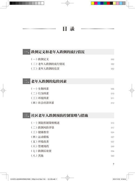 社区老年人跌倒预防控制技术指南 国家卫生健康委疾病预防控制局 编著 老年人健康预防医学书籍 人民卫生出版社9787117323802 商品图3