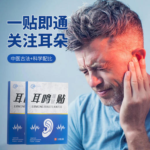 【买2送1买3送2】耳鸣贴12味药草古法炮制缓解耳鸣10贴/盒 商品图0