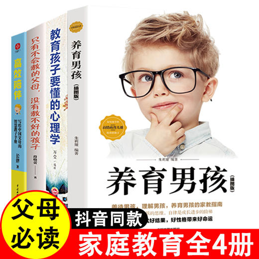 全套4册高xiao陪伴 只有不会教的父母，没有教不好的孩子养育男孩正面管教好妈妈胜过好老师正版育儿书籍父母必读家庭教育课父母话术 商品图0