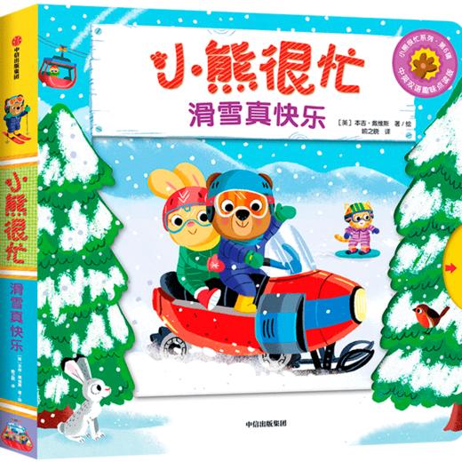 【常爸专属】小熊很忙系列（套装22册） 商品图7