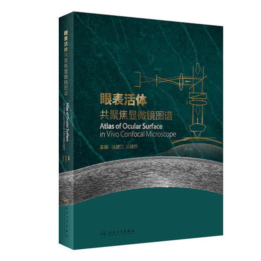 眼表活体共聚焦显微镜图谱 共聚焦显微镜的发展历史和背景  眼科学书籍 徐建江 乐琦骅 主编 9787117323109人民卫生出版社 商品图1