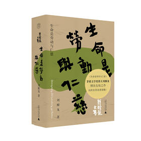 【“云端书展”专区】生命是劳动与仁慈   刘醒龙/著    
