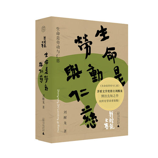 【“云端书展”专区】生命是劳动与仁慈   刘醒龙/著     商品图0