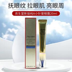 日本 资生堂悦薇纯A小针管眼霜-20ML