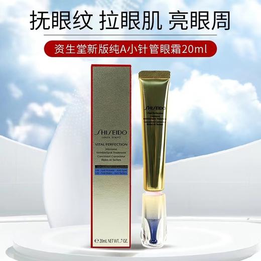 日本 资生堂悦薇纯A小针管眼霜-20ML 商品图0