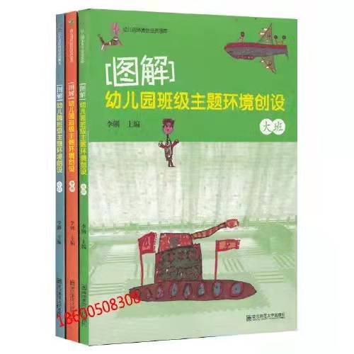 【图解】幼儿园班级主题环境创设 南京师范大学出版社 商品图0