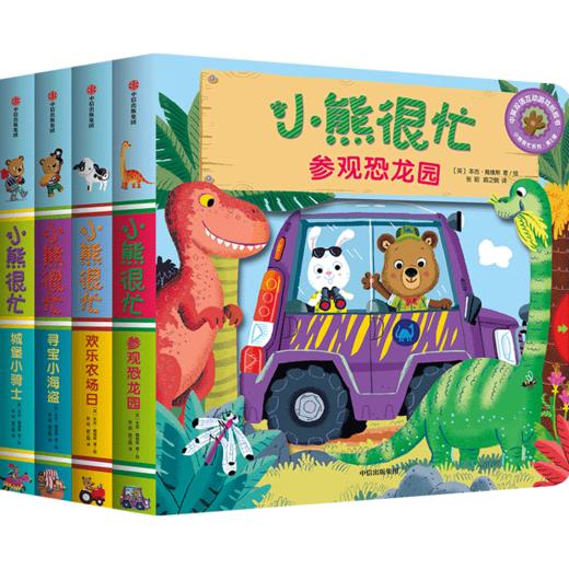 【常爸专属】小熊很忙系列（套装22册） 商品图2