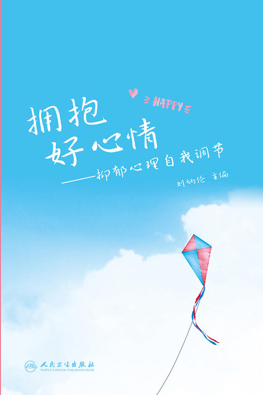 拥抱好心情 抑郁心理自我调节 产后抑郁症或经前期加重的抑郁症 老年性谵妄 心理学书 刘炳伦 9787117323031 人民卫生出版社 商品图2