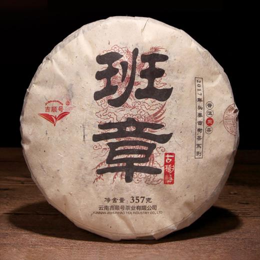 【限时优惠】今天下单送班章金芽！2017年名山古树茶 老班章普洱生茶357g  商品图2