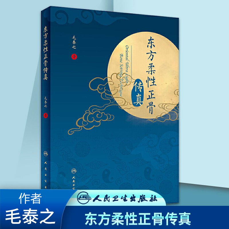《东方柔性正骨传真》毛泰之 著
