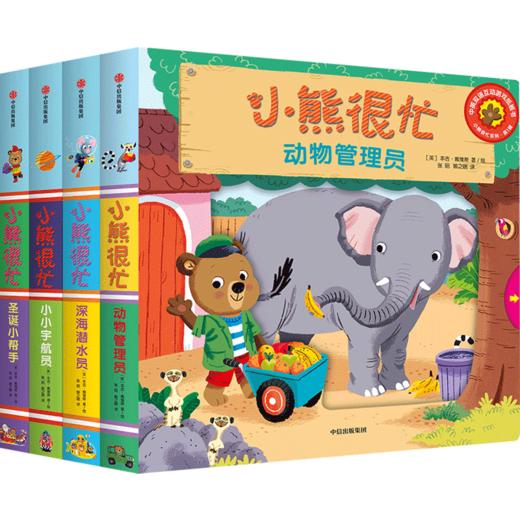 【常爸专属】小熊很忙系列（套装22册） 商品图1