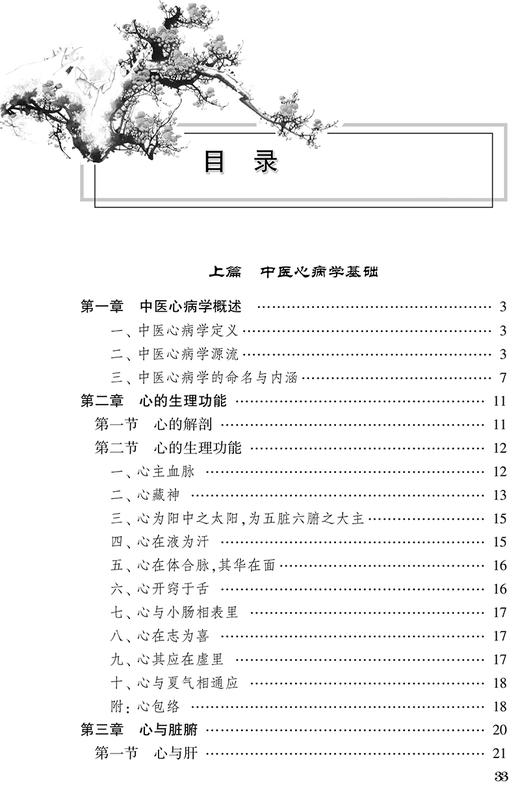 路志正医学丛书 路志正中医心病学 路志正 主编 中医学书籍 中医临床 中医心病辨证论治 人民卫生出版社9787117266130 商品图3