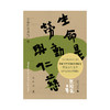 【“云端书展”专区】生命是劳动与仁慈   刘醒龙/著     商品缩略图1