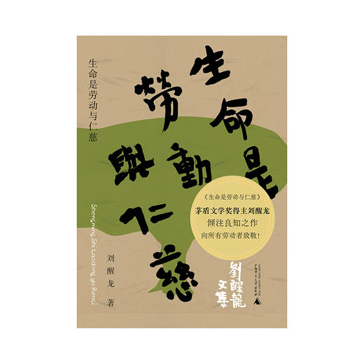 【“云端书展”专区】生命是劳动与仁慈   刘醒龙/著     商品图1