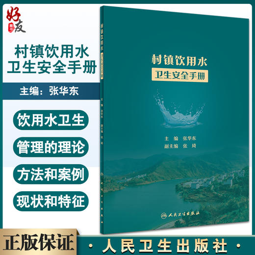 村镇饮用水卫生安全手册 村镇供水发展及饮水安全技术 水质卫生保障体系 预防医学 张华东 主编 9787117322799人民卫生出版社 商品图0