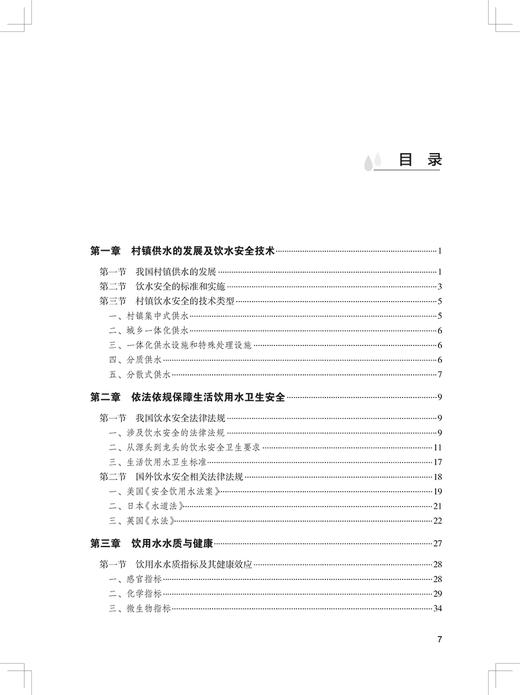 村镇饮用水卫生安全手册 村镇供水发展及饮水安全技术 水质卫生保障体系 预防医学 张华东 主编 9787117322799人民卫生出版社 商品图4