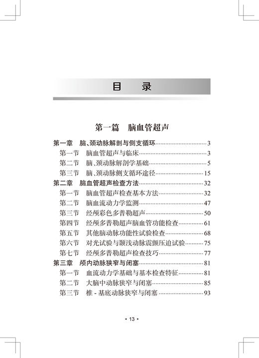 脑卒中血管超声 脑卒中防x治系列丛书 华扬 主编 神经内科学书籍 血管超声评估临床诊疗检查 人民卫生出版社9787117322805 商品图3