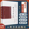 路志正医学丛书 路志正中医心病学 路志正 主编 中医学书籍 中医临床 中医心病辨证论治 人民卫生出版社9787117266130 商品缩略图0