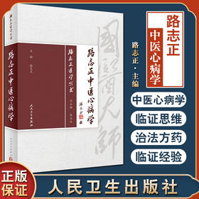 路志正医学丛书 路志正中医心病学 路志正 主编 中医学书籍 中医临床 中医心病辨证论治 人民卫生出版社9787117266130
