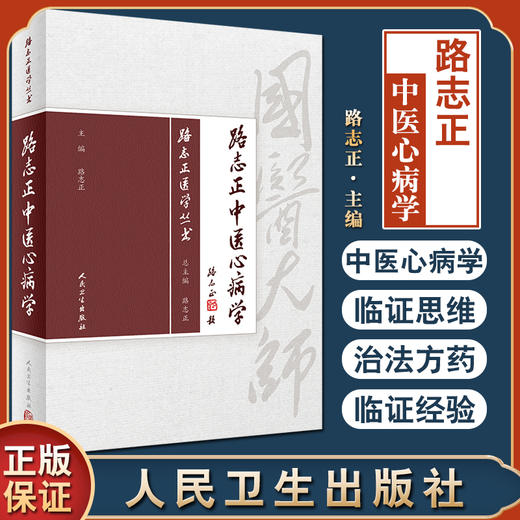 路志正医学丛书 路志正中医心病学 路志正 主编 中医学书籍 中医临床 中医心病辨证论治 人民卫生出版社9787117266130 商品图0