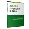 社区老年人跌倒预防控制技术指南 国家卫生健康委疾病预防控制局 编著 老年人健康预防医学书籍 人民卫生出版社9787117323802 商品缩略图1