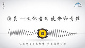 392条丨演员不仅塑造好角色，更要树立文化者的使命和责任！