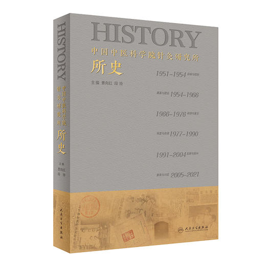 中国中医科学院针灸研究所所史 针灸疗法实验所建立背景与缘起 针麻原理研究 景向红 段玲 主编 9787117321969人民卫生出版社 商品图1