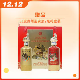 赠品|买高炉家百岁酱香送53度 贵州迎宾酒 2瓶 礼盒装（赠品链接，单拍不发货）