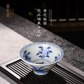 青花柴窑花卉瑞果斗笠杯