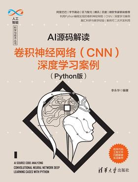 AI源码解读：卷积神经网络（CNN）深度学习案例（Python版）