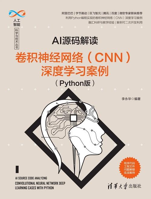 AI源码解读：卷积神经网络（CNN）深度学习案例（Python版） 商品图0