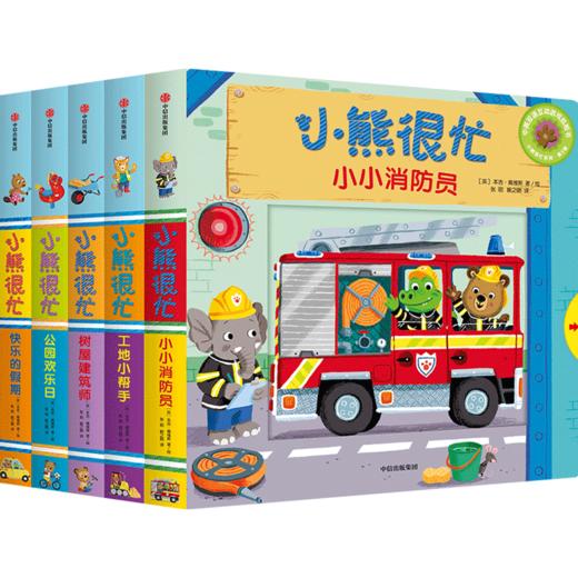 【常爸专属】小熊很忙系列（套装22册） 商品图3