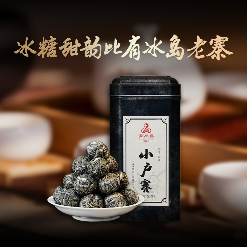 润品昌2021年头春《小户赛》古300云南临沧普洱生茶160克龙珠